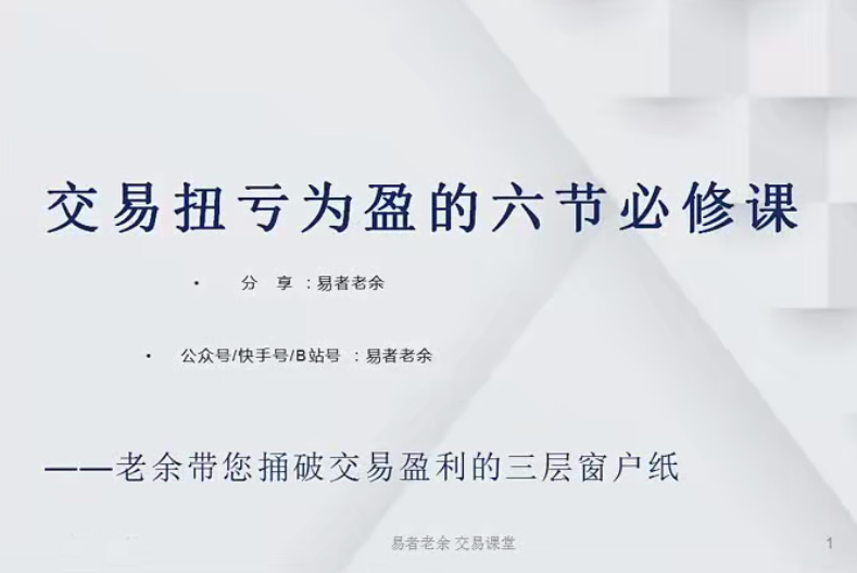 易者老余扭亏为盈必修课,交易扭亏为盈的六节必修课,课程,管理,目标,第1张 易者老余扭亏为盈必修课,交易扭亏为盈的六节必修课,课程,管理,目标,第1张