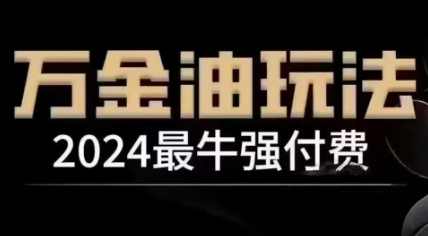 王校长·2024最牛强付费,万金油强付费玩法,干货满满,全程实操起飞(更新25年04月),课程,第1张 王校长·2024最牛强付费,万金油强付费玩法,干货满满,全程实操起飞(更新25年04月),课程,第1张