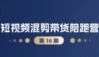 盗坤抖音小红书视频号短视频带货与直播变现(11-16期),打造爆款内容,实现高效变现,课程,直播,微信,团队,模板,第1张 盗坤抖音小红书视频号短视频带货与直播变现(11-16期),打造爆款内容,实现高效变现,课程,直播,微信,团队,模板,第1张