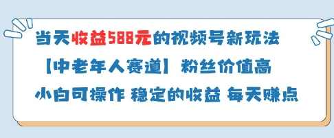 当天收益588的视频号分成计划新玩法中老年人赛道粉丝价值高【揭秘】,定位,第1张 当天收益588的视频号分成计划新玩法中老年人赛道粉丝价值高【揭秘】,定位,第1张