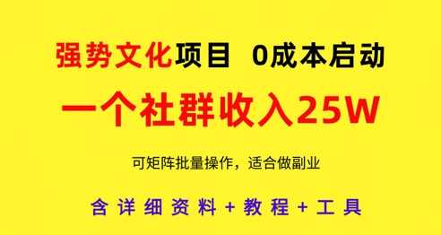 强势文化项目,一个社群收入25个W,0成本启动,可矩阵批量操作,原创详细实操教程【揭秘】,课程,第1张 强势文化项目,一个社群收入25个W,0成本启动,可矩阵批量操作,原创详细实操教程【揭秘】,课程,第1张