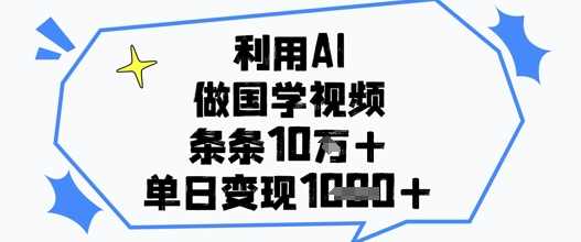 利用AI做国学视频,条条点赞10w+,单日变现1k+【揭秘】,养生,第1张 利用AI做国学视频,条条点赞10w+,单日变现1k+【揭秘】,养生,第1张