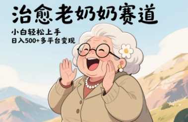 视频号治愈老奶奶赛道,小白轻松上手,日入多张,多平台变现【揭秘】,第1张 视频号治愈老奶奶赛道,小白轻松上手,日入多张,多平台变现【揭秘】,第1张
