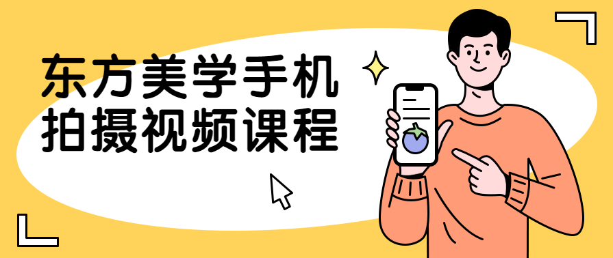 东方美学手机拍摄摄影爱好者课程