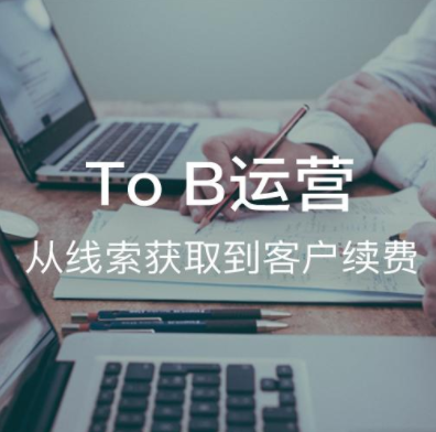 To B运营：从线索获取到客户续费