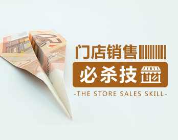 （门庭若市)门店销售终极必杀技