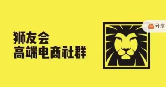 狮友会·【千万级电商卖家社群】(更新25年04月),各行业电商千万级亿级大佬讲述成功秘籍,课程,管理,直播,理解,目标,第1张 狮友会·【千万级电商卖家社群】(更新25年04月),各行业电商千万级亿级大佬讲述成功秘籍,课程,管理,直播,理解,目标,第1张