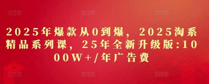 秋秋2025年爆款从0到爆,2025淘系精品系列课,25年全新升级版:1000W+1年广告费,课程,第1张 秋秋2025年爆款从0到爆,2025淘系精品系列课,25年全新升级版:1000W+1年广告费,课程,第1张
