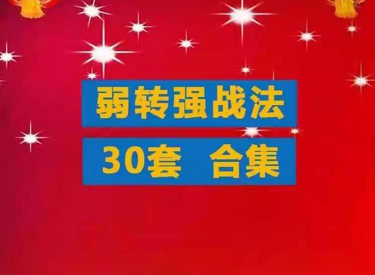 【弱转强】游资超短教程弱转强战法合集 低吸打板接力分时竞价情绪弱转强,课程,直播,第1张 【弱转强】游资超短教程弱转强战法合集 低吸打板接力分时竞价情绪弱转强,课程,直播,第1张