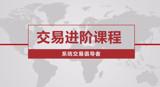 价格行为交易进阶课程系统交易老k,课程,管理,第1张 价格行为交易进阶课程系统交易老k,课程,管理,第1张