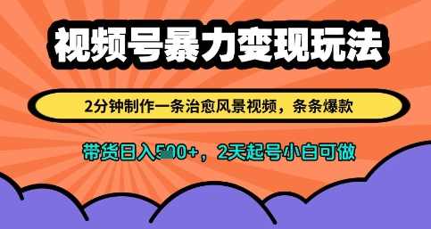 视频号暴力变现玩法,2分钟制作一条治愈风景视频,条条爆款,挂橱窗带货日入多张,2天起号小白可做【揭秘】,课程,第1张 视频号暴力变现玩法,2分钟制作一条治愈风景视频,条条爆款,挂橱窗带货日入多张,2天起号小白可做【揭秘】,课程,第1张