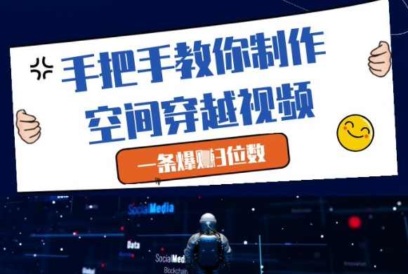 手把手教你制作空间穿越视频,一条爆挣3位数【揭秘】,课程,收藏,第1张 手把手教你制作空间穿越视频,一条爆挣3位数【揭秘】,课程,收藏,第1张