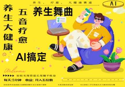AI+养生+疗愈,五音疗愈另辟蹊径做养生,流量条条百万爆款, N种变现渠道,月入五位数【揭秘】,团队,养生,收藏,流量主,第1张 AI+养生+疗愈,五音疗愈另辟蹊径做养生,流量条条百万爆款, N种变现渠道,月入五位数【揭秘】,团队,养生,收藏,流量主,第1张