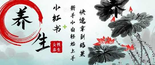 疯狂火爆,用Deepseek小红书平台的女性古声古韵养生爆款,小白轻松制作,快速拿到结果【揭秘】,健康,中医,饮食,养生,睡眠,第1张 疯狂火爆,用Deepseek小红书平台的女性古声古韵养生爆款,小白轻松制作,快速拿到结果【揭秘】,健康,中医,饮食,养生,睡眠,第1张