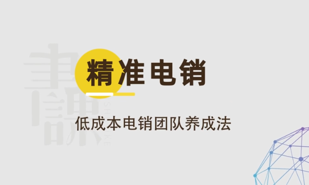 精准电销：低成本电销团队养成法