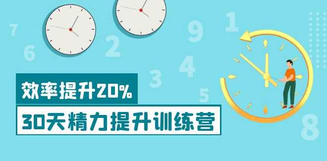 30天精力提升训练营科学方法提升