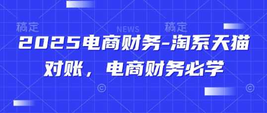 2025电商财务-淘系天猫对账，电商财务必学,管理,电商,第1张