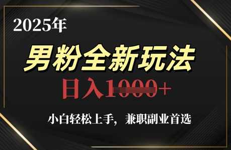 2025年男粉全新玩法，小白轻松上手副业首选，轻松日入1k+,课程,直播,微信,副业,交友,第1张