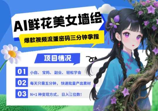 AI+墙绘+美女+鲜花，2025最火流量密码，小白三分钟学会，N种变现渠道，月入五位数,团队,美女,收藏,流量主,第1张