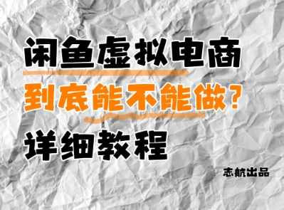 闲鱼虚拟电商，到底能不能做？详细教程【揭秘】