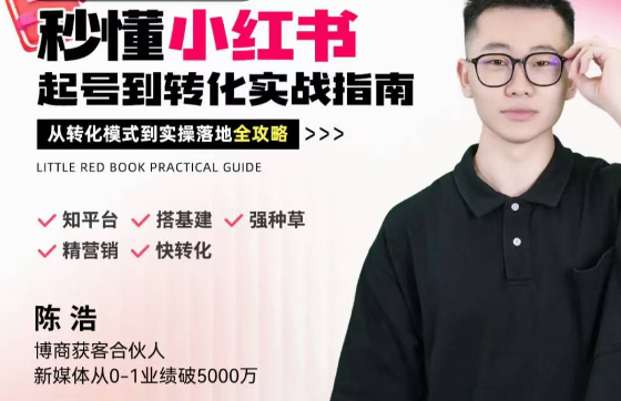 陈浩秒懂小红书-起号到转化实战指南,从转化模式到实操落地全攻略,让你破解流量玄学,做得有结果,课程,学习,理解,定位,竞争,第1张 陈浩秒懂小红书-起号到转化实战指南,从转化模式到实操落地全攻略,让你破解流量玄学,做得有结果,课程,学习,理解,定位,竞争,第1张