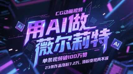 用AI做薇尔莉特CG动画视频，单条视频破100W赞，23条作品涨粉7.2W，涨粉变现两不误【揭秘】