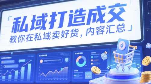 婉莹私域打造成交,教你在私域卖好货,内容汇总,课程,恋爱,第1张 婉莹私域打造成交,教你在私域卖好货,内容汇总,课程,恋爱,第1张