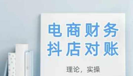 2025抖店对账，从理论到实操，学完即用
