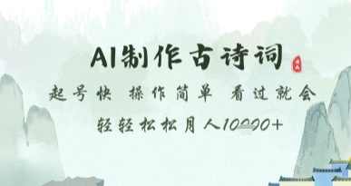 AI制作古诗词，起号快，操作简单，看过就会轻轻松松月人1w+【揭秘】
