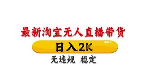 淘宝无人直播带货【最新】,日入2K,独家技术,无违规无封号,长期稳定,操作简单【揭秘】,课程,直播,团队,副业,第1张 淘宝无人直播带货【最新】,日入2K,独家技术,无违规无封号,长期稳定,操作简单【揭秘】,课程,直播,团队,副业,第1张