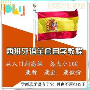 西班牙语全套自学视频教程－零基础－初级－高级－实用－合集 共10G,学习,第1张