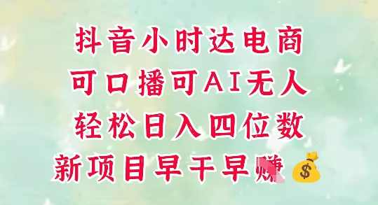 零售新电商,抖音小时达火热进行中,可做口播,可做AI无人,轻松日入四位数【揭秘】,课程,直播,电商,第1张 零售新电商,抖音小时达火热进行中,可做口播,可做AI无人,轻松日入四位数【揭秘】,课程,直播,电商,第1张