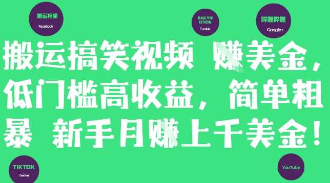 搬运搞笑视频挣美金,低门槛高收益,简单粗暴新手月入上千美刀【揭秘】,剪辑技巧,第1张 搬运搞笑视频挣美金,低门槛高收益,简单粗暴新手月入上千美刀【揭秘】,剪辑技巧,第1张