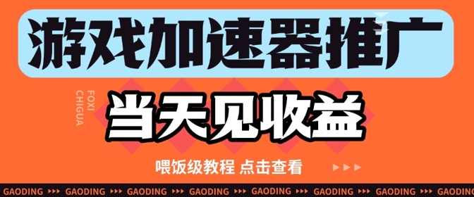 游戏加速器推广项目当天见收益,纯干货喂饭级教程分享【揭秘】,课程,坚持,第1张 游戏加速器推广项目当天见收益,纯干货喂饭级教程分享【揭秘】,课程,坚持,第1张