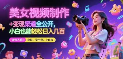 美女视频制作 + 变现渠道全公开,小白也能轻松日入几张【揭秘】,视频制作,美女,第1张 美女视频制作 + 变现渠道全公开,小白也能轻松日入几张【揭秘】,视频制作,美女,第1张
