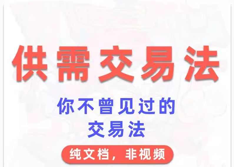 外汇期货教程供需交易法 文档,课程,平衡,第1张 外汇期货教程供需交易法 文档,课程,平衡,第1张
