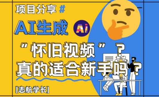 AI生成怀旧视频真的很适合新手?详细讲解!【揭秘】,创新,第1张 AI生成怀旧视频真的很适合新手?详细讲解!【揭秘】,创新,第1张