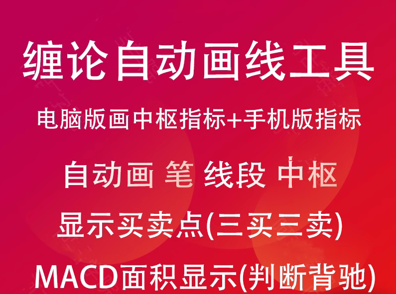 缠论指标 电脑版+手机版(MACD面积顶底背离自动画笔自动画线划线画中枢),第1张 缠论指标 电脑版+手机版(MACD面积顶底背离自动画笔自动画线划线画中枢),第1张