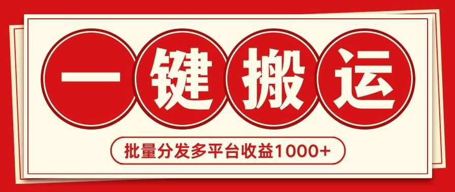 2024最新搬运技术一键过原创多平台,第1张
