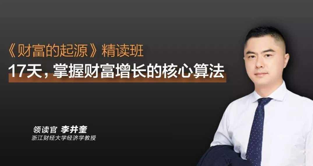 李井奎《财富的起源》精读班