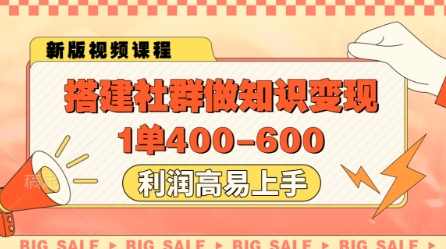 搭建社群做知识变现，1单400.利润高易上手,课程,第1张