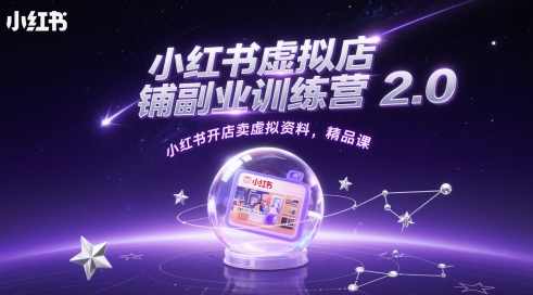 小红书虚拟店铺副业训练营2.0，小红书开店卖虚拟资料，精品课,课程,模板,电商,副业,第1张
