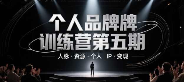 个人品牌训练营第五期，人脉资源个人IP变现,定位,微信,朋友圈文案,第1张